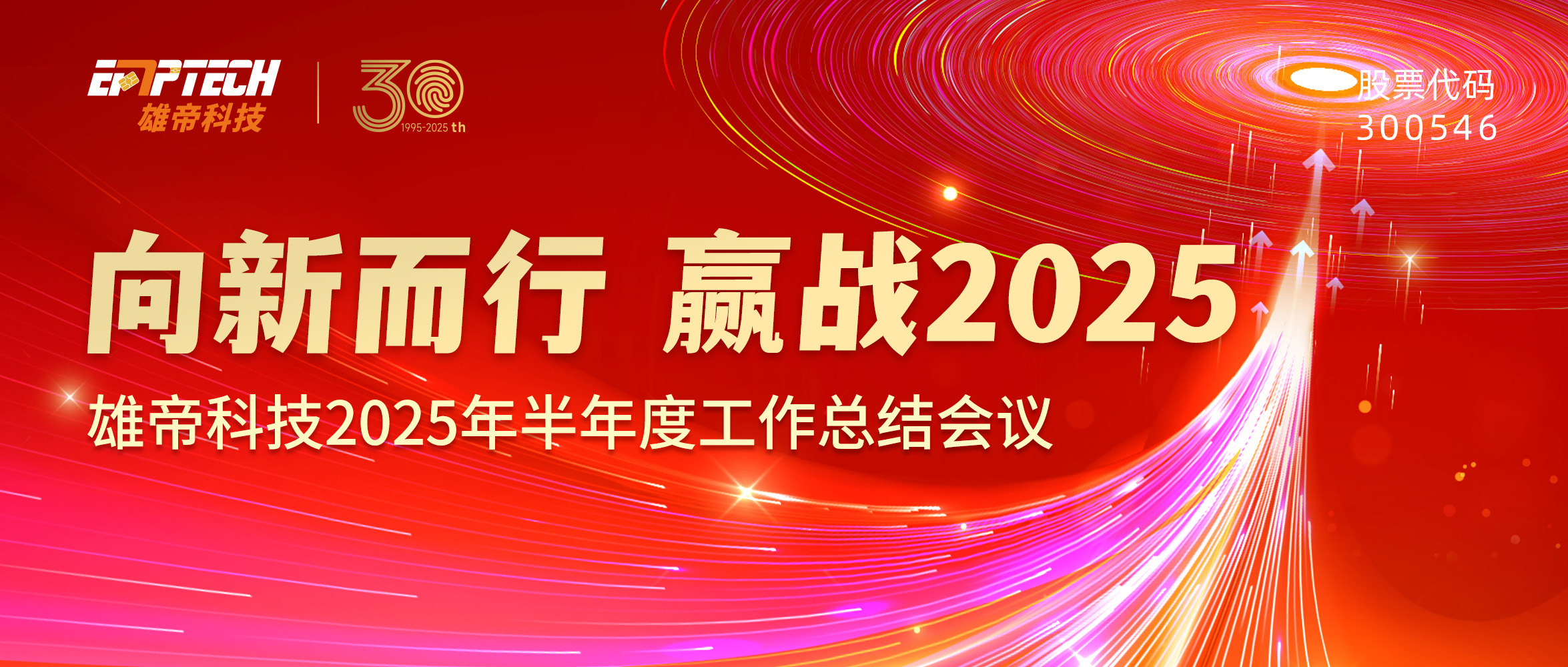 向新而行 嬴戰2025 | 雄帝科技2025 年半年度工作規劃會議圓滿結束
